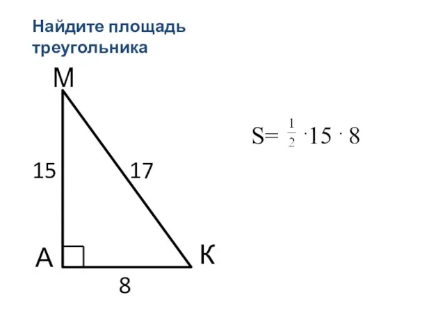 М А К Найдите площадь треугольника S= .15 . 8 8 15 17