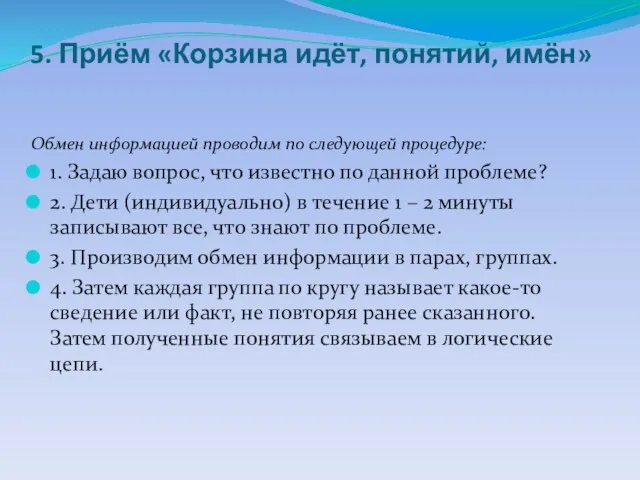 5. Приём «Корзина идёт, понятий, имён» Обмен информацией проводим по