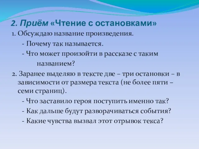 2. Приём «Чтение с остановками» 1. Обсуждаю название произведения. -