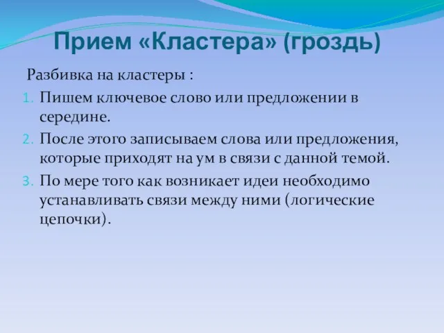 Прием «Кластера» (гроздь) Разбивка на кластеры : Пишем ключевое слово