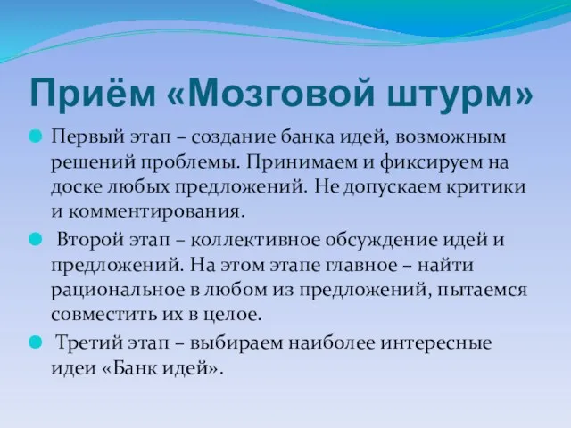 Приём «Мозговой штурм» Первый этап – создание банка идей, возможным