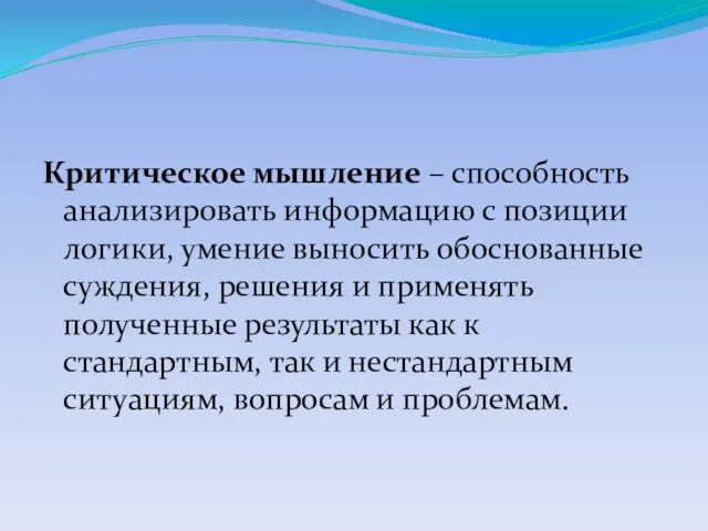 Критическое мышление – способность анализировать информацию с позиции логики, умение