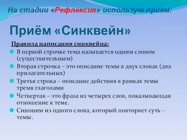 Приём «Синквейн» Правила написания синквейна: В первой строчке тема называется