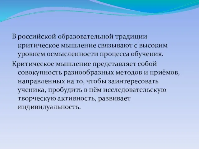 В российской образовательной традиции критическое мышление связывают с высоким уровнем