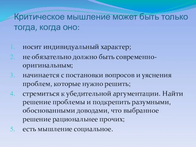 Критическое мышление может быть только тогда, когда оно: носит индивидуальный