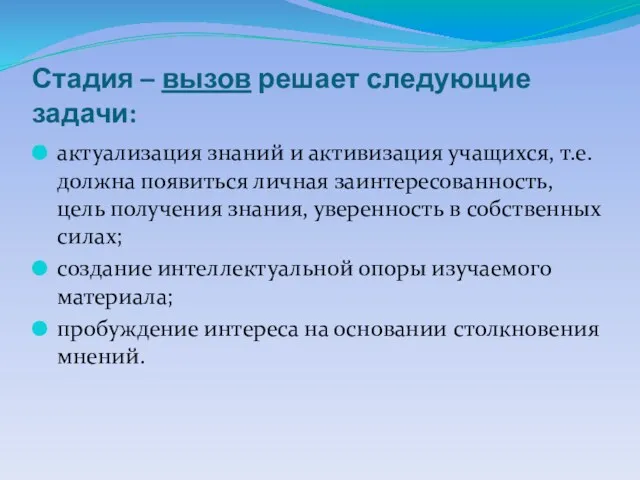 Стадия – вызов решает следующие задачи: актуализация знаний и активизация