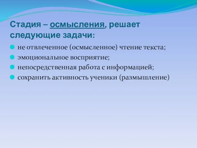 Стадия – осмысления, решает следующие задачи: не отвлеченное (осмысленное) чтение