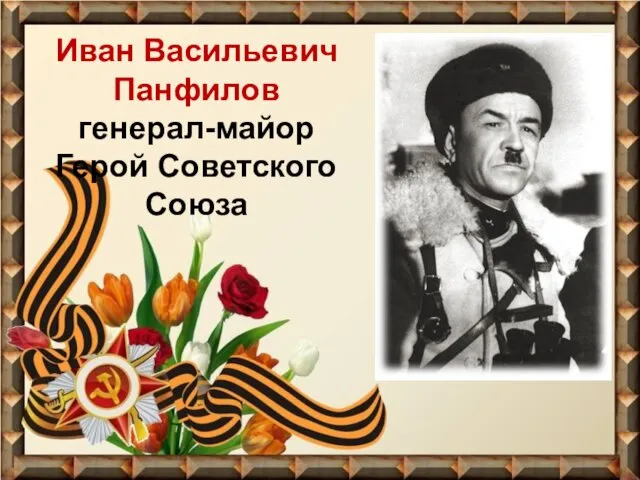 Иван Васильевич Панфилов генерал-майор Герой Советского Союза