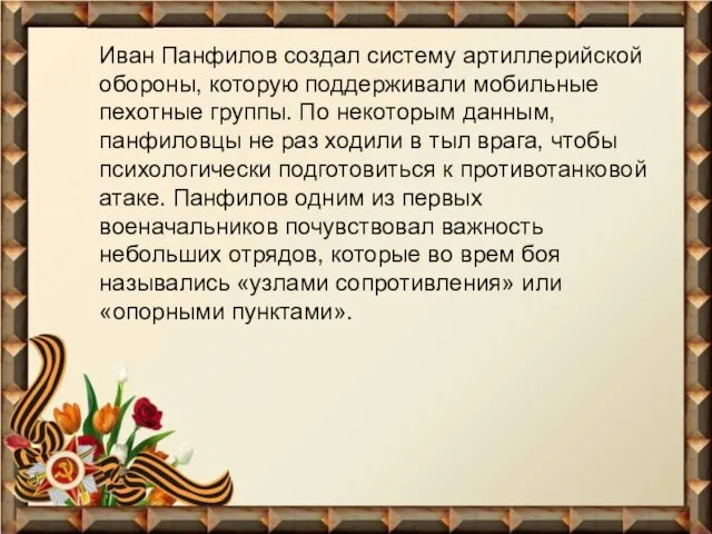 Иван Панфилов создал систему артиллерийской обороны, которую поддерживали мобильные пехотные