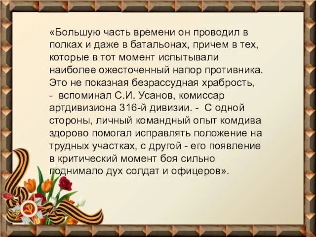 «Большую часть времени он проводил в полках и даже в