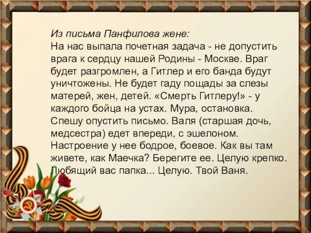 Из письма Панфилова жене: На нас выпала почетная задача -