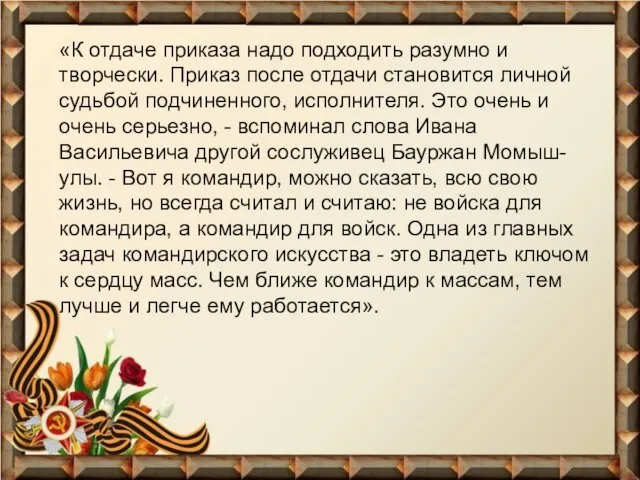 «К отдаче приказа надо подходить разумно и творчески. Приказ после