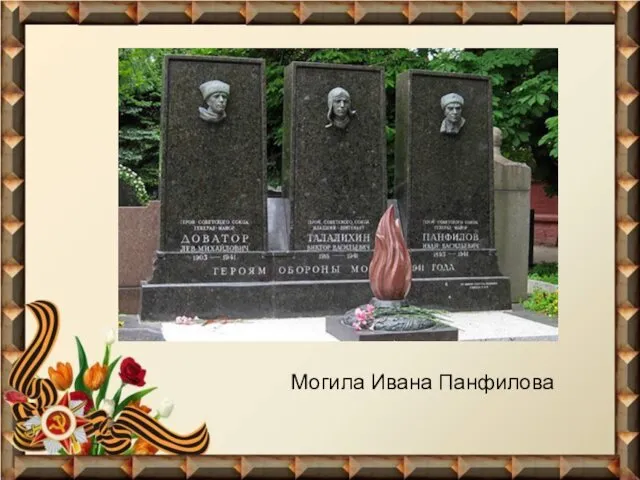 Могила Ивана Панфилова