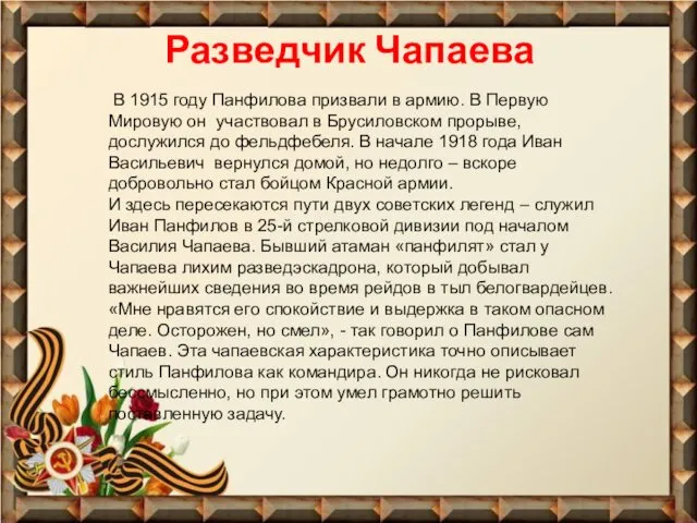 Разведчик Чапаева В 1915 году Панфилова призвали в армию. В