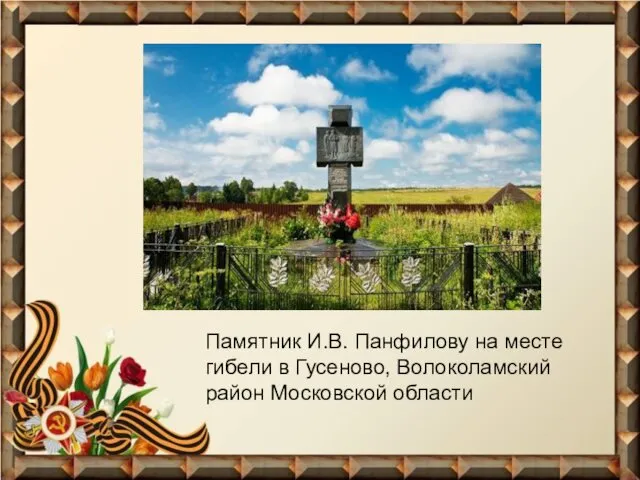 Памятник И.В. Панфилову на месте гибели в Гусеново, Волоколамский район Московской области