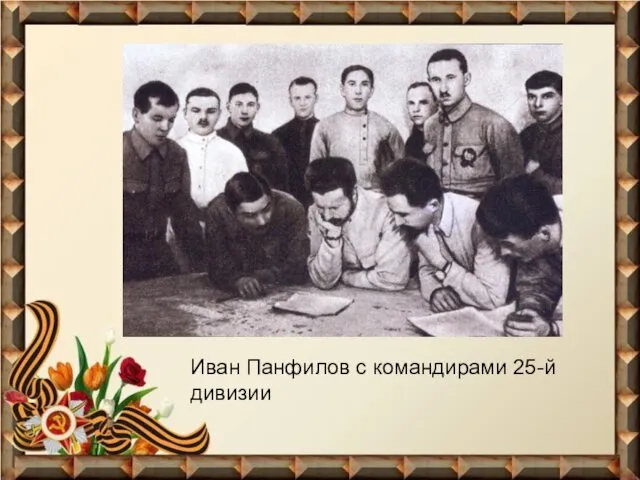 Иван Панфилов с командирами 25-й дивизии