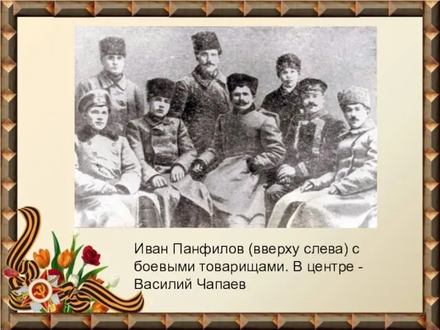 Иван Панфилов (вверху слева) с боевыми товарищами. В центре - Василий Чапаев