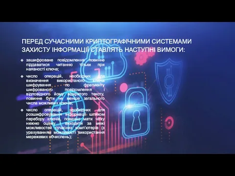 ПЕРЕД СУЧАСНИМИ КРИПТОГРАФІЧНИМИ СИСТЕМАМИ ЗАХИСТУ ІНФОРМАЦІЇ СТАВЛЯТЬ НАСТУПНІ ВИМОГИ: зашифроване