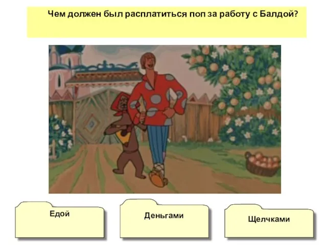 Чем должен был расплатиться поп за работу с Балдой? Едой Деньгами Щелчками