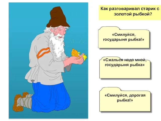 Как разговаривал старик с золотой рыбкой? «Сжалься надо мной, государыня