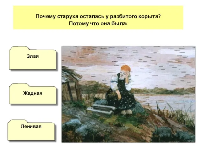 Почему старуха осталась у разбитого корыта? Потому что она была: Жадная Ленивая Злая