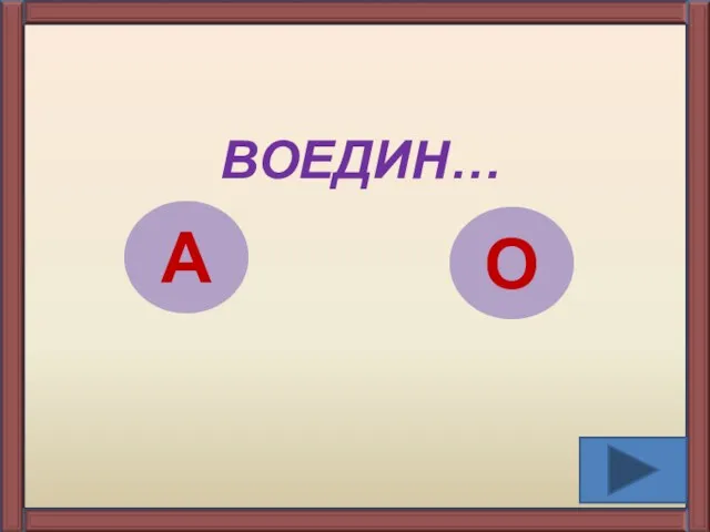 ВОЕДИН… А О