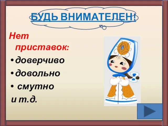 БУДЬ ВНИМАТЕЛЕН! Нет приставок: доверчиво довольно смутно и т.д.