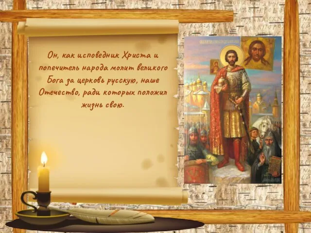Он, как исповедник Христа и попечитель народа молит великого Бога за церковь русскую,