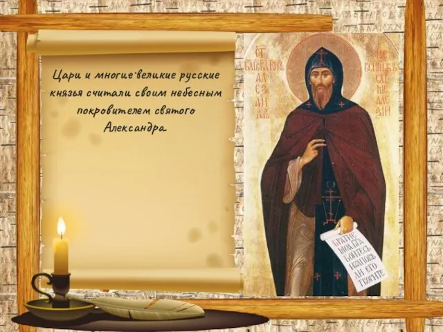. Цари и многие великие русские князья считали своим небесным покровителем святого Александра.