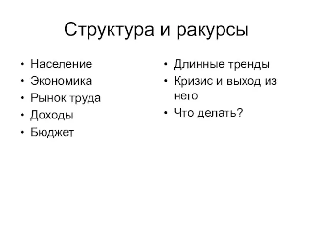 Структура и ракурсы Население Экономика Рынок труда Доходы Бюджет Длинные