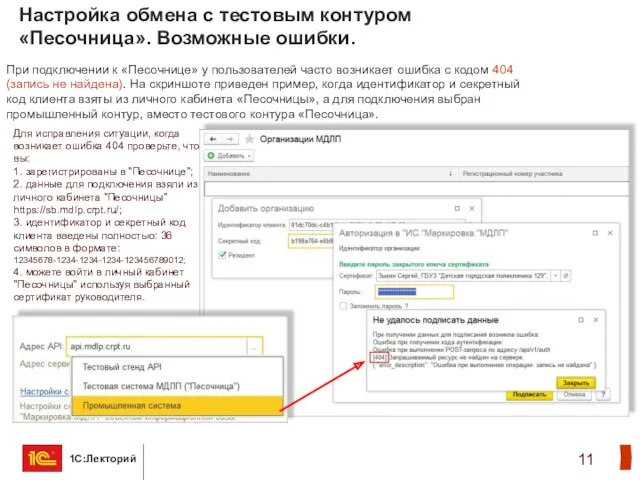 Настройка обмена с тестовым контуром «Песочница». Возможные ошибки. При подключении