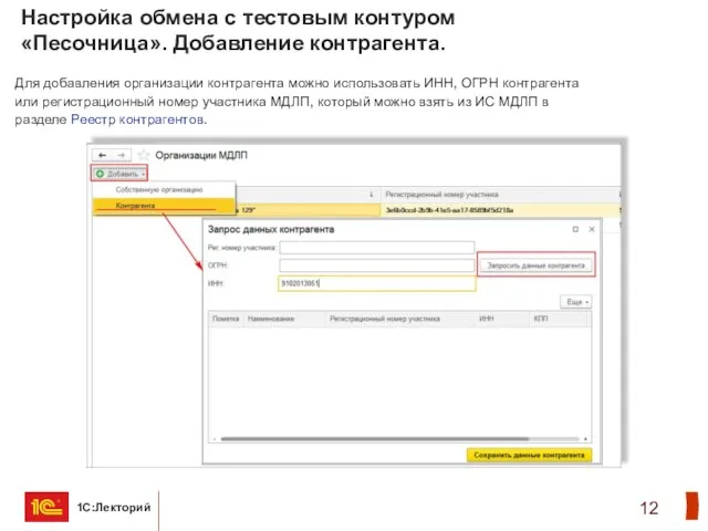 Настройка обмена с тестовым контуром «Песочница». Добавление контрагента. Для добавления