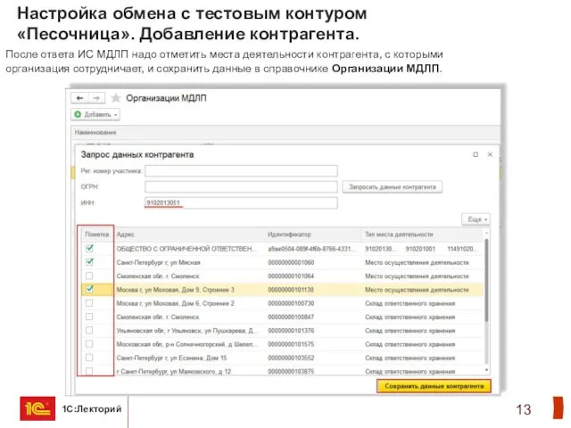 Настройка обмена с тестовым контуром «Песочница». Добавление контрагента. После ответа