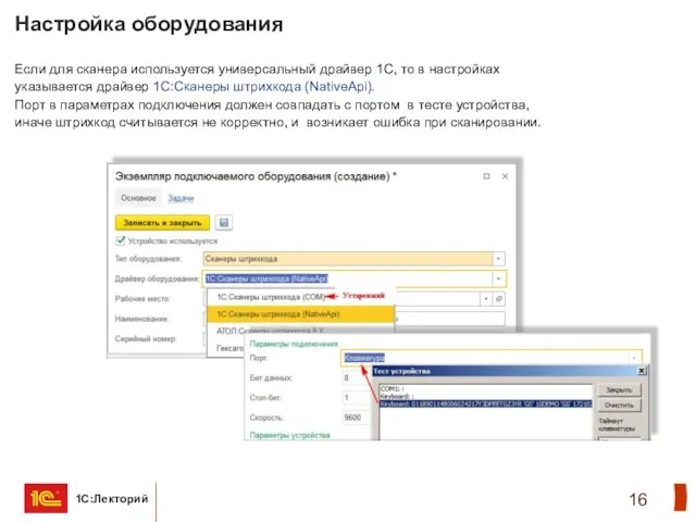 Настройка оборудования Если для сканера используется универсальный драйвер 1С, то