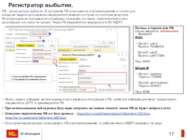 Регистратор выбытия. РВ – регистраторы выбытия. В программе РВ используется