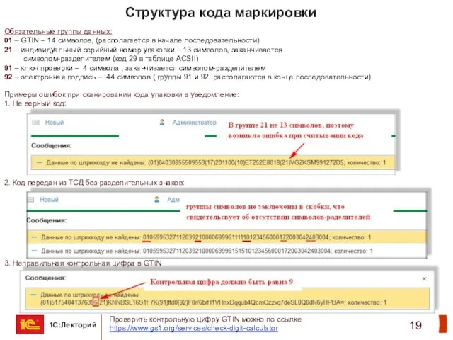 Структура кода маркировки Обязательные группы данных: 01 – GTIN –