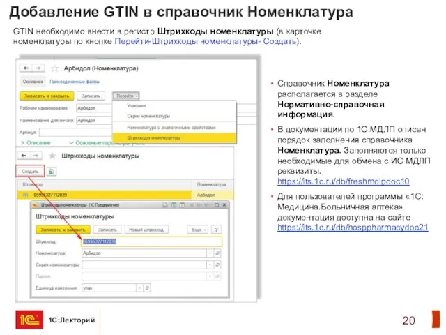 Добавление GTIN в справочник Номенклатура GTIN необходимо внести в регистр