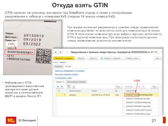 Откуда взять GTIN GTIN нанесен на упаковку препарата под DataMatrix