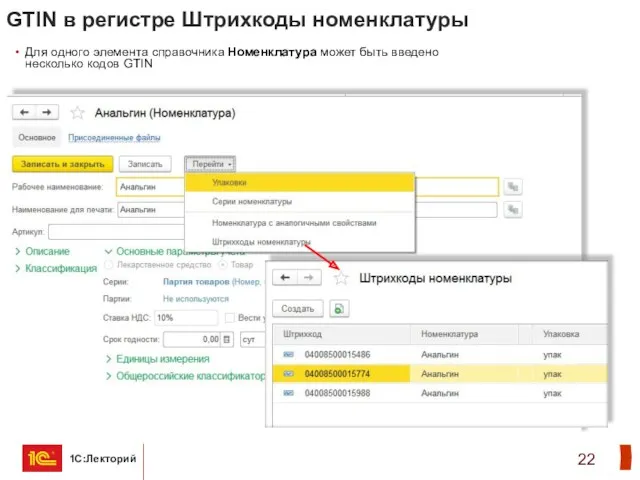 GTIN в регистре Штрихкоды номенклатуры Для одного элемента справочника Номенклатура может быть введено несколько кодов GTIN