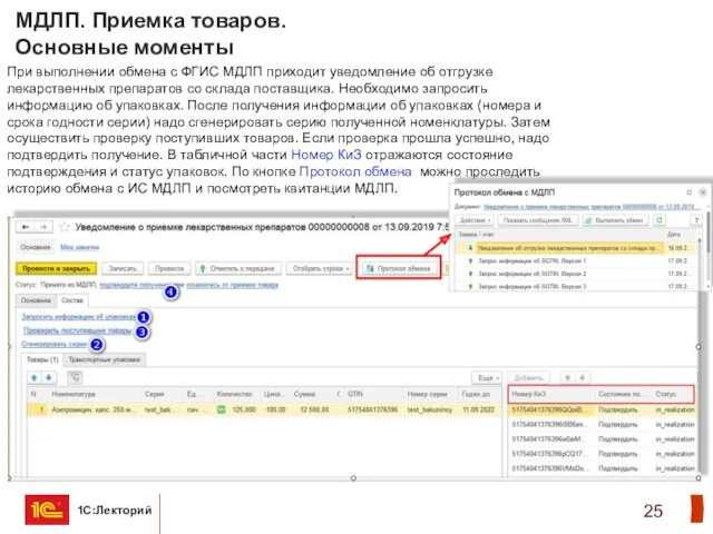 МДЛП. Приемка товаров. Основные моменты При выполнении обмена с ФГИС