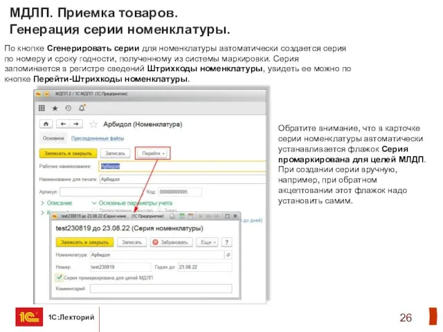МДЛП. Приемка товаров. Генерация серии номенклатуры. По кнопке Сгенерировать серии