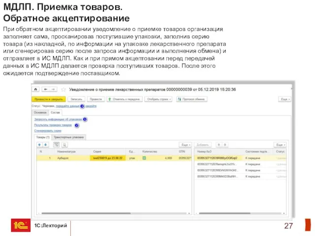 МДЛП. Приемка товаров. Обратное акцептирование При обратном акцептировании уведомление о