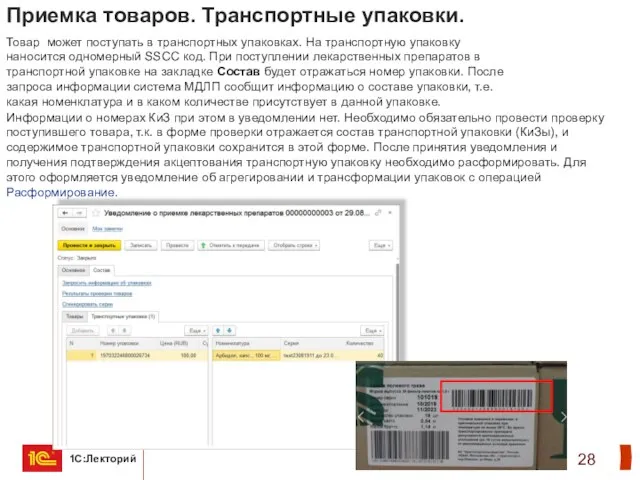 Приемка товаров. Транспортные упаковки. Товар может поступать в транспортных упаковках.