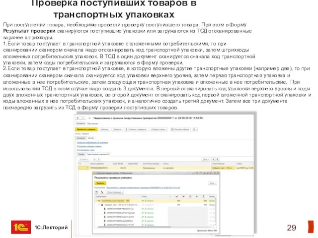 Проверка поступивших товаров в транспортных упаковках При поступлении товара, необходимо