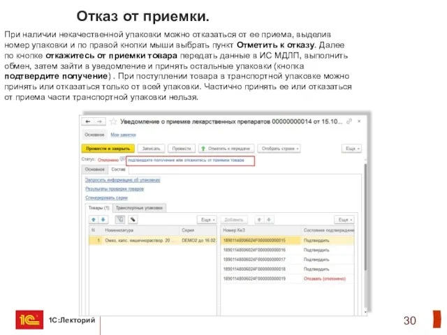 Отказ от приемки. При наличии некачественной упаковки можно отказаться от