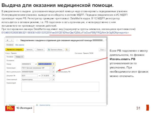 Выдача для оказания медицинской помощи. В уведомлении о выдаче для