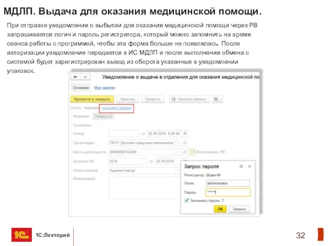 МДЛП. Выдача для оказания медицинской помощи. При отправке уведомления о