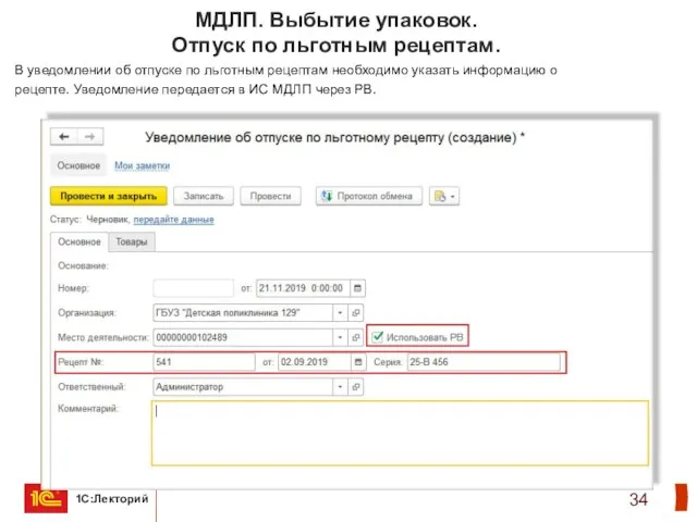 МДЛП. Выбытие упаковок. Отпуск по льготным рецептам. В уведомлении об