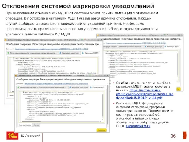 Отклонения системой маркировки уведомлений При выполнении обмена с ИС МДЛП