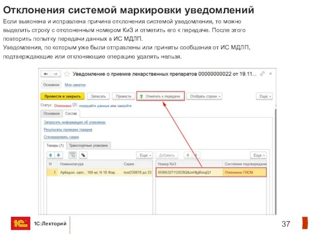 Отклонения системой маркировки уведомлений Если выяснена и исправлена причина отклонения